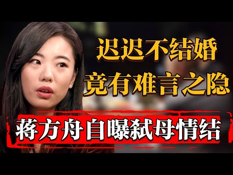 蔣方舟大齡未婚竟是因爲卵巢異動！自曝有弑母情結#纪实 #时间 #窦文涛 #马未都  #圆桌派 #观复嘟嘟 #历史 #文化 #聊天