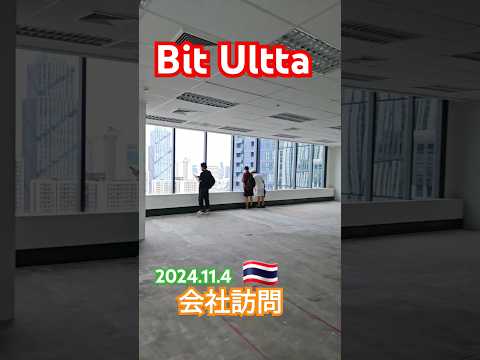 Bit🎃Ultra オフィス訪問💓 #bitcoin BitUltra #태국여행 #タイ旅行#バンコク