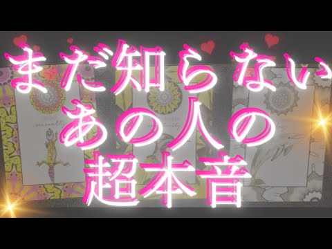 あなたの絶対知らないあの人の超本音🦄💖個人鑑定級深掘り タロット🌞🌈