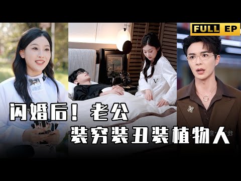 [MULTI SUBS]从小是青梅竹马的玩伴，婚后老公装穷装植物人只为考验女人的真心，她好爱他【全集獨播首發】#短劇 #爱情 #都市 《闪婚后！老公装穷装丑装植物人》