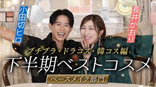 【下半期ベスコス予想】長井かおりさんと2024年下半期のベースメイクを熱弁！プチプラ・ドラコス・韓国コスメ編よ〜🤍