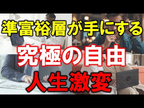 【準富裕層が手にする究極の自由】資産5000万円で人生激変