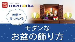 現代仏壇【モダンなお盆の飾り方】簡単で分かりやすい！盆提灯とお供えのお盆コーディネートを紹介します