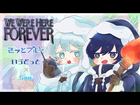 【We Were Here Forever】真実はいつも一つ。#そっとブルー