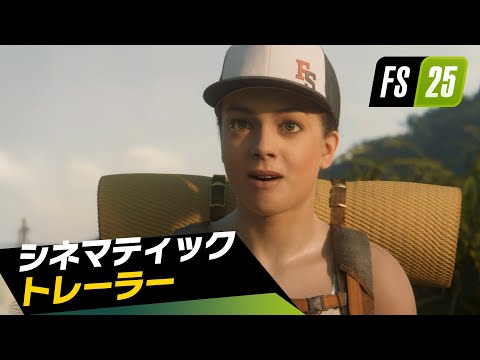 『ファーミングシミュレーター 25』 シネマティックトレイラー