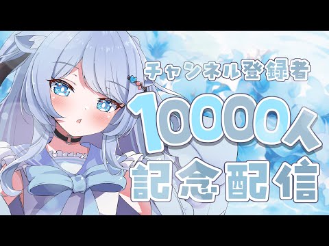 【✨1万人記念雑談✨】登録者1万人達成🎉一緒にお祝いしよおおおお✨【ペイリアン/VTuber】