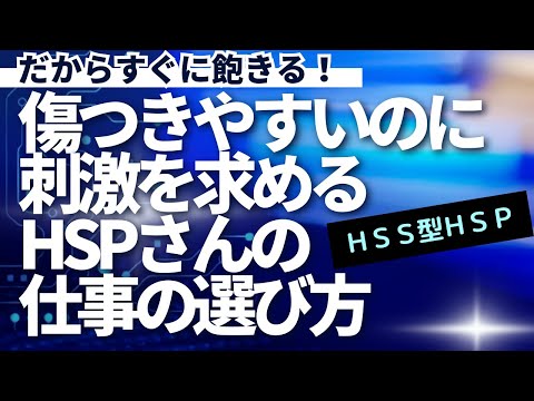 人生は退屈感との戦い⁉傷つきやすいのに刺激を求める人たちの仕事の向き合い方｜才能を活かして生きていくためには💎　#かくれ繊細さん　#HSS型HSP　#刺激追求型HSP