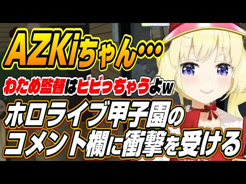 【ホロライブ切り抜き/角巻わため】AZKiちゃんのパワプロ・・・ホロライブ甲子園を見た感想を語るわためぇ【天音かなた】