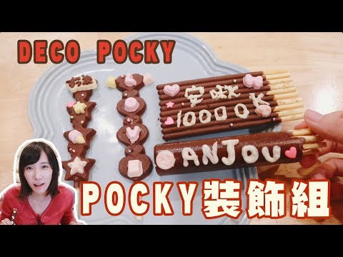 DecoPocky - Pocky裝飾組！用POCKY來傳情吧！| 安啾 (ゝ∀･) ♡