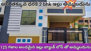 125 గజాల ఇండిపెండెంట్ హౌస్ అమ్మబడును// Find Your Perfect Home Today! #below30lakhs #lowbudgethouses