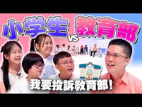 🇲🇾小学生对大马的教育系统有什么意见？feat. YB黄家和【#不同温层 EP48】