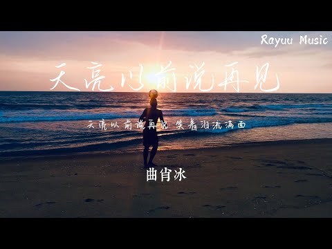 曲肖冰 - 天亮以前說再見 【動態歌詞】「天亮以前說再見 笑著淚流滿面 去迎接應該你的 更好的明天」♪Lyrics Video♪