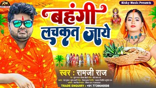 chhath Puja geet 2022 || छठ स्पेशल सॉन्ग 2022  | Banhagi Lachakat Jaye | Dj Remix Song | Chhath Puja