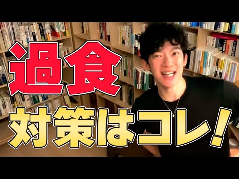 【DaiGo 健康】過食を止めたい方はこれを実践して下さい!【切り抜き】