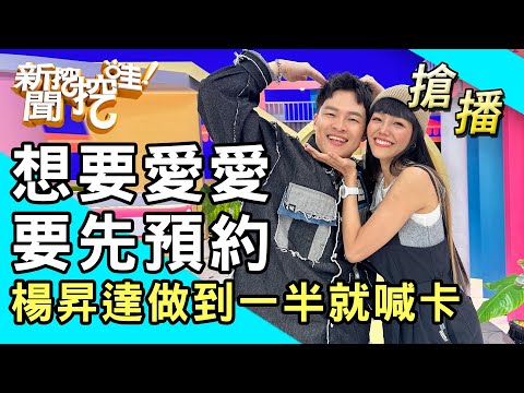 【搶播】想要愛愛要先預約！楊昇達做到一半就喊卡？