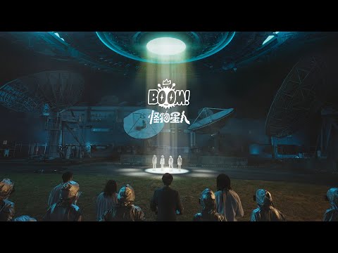 BOOM！怪物星人 [ BOOM！怪物星人 ] Official Music Video