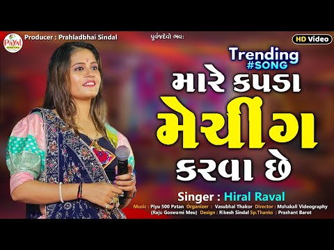 Hiral Raval | મારે કપડાં મેચીંગ કરવા છે | Trending Song 2024 | HD Video 2024@PayalDigital