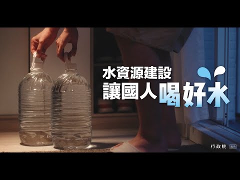 水資源建設 讓國人喝好水