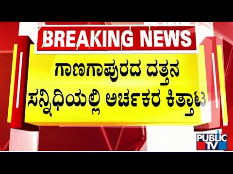 ಗಾಣಗಾಪುರದ ದತ್ತನ ಸನ್ನಿಧಿಯಲ್ಲಿ ಅರ್ಚಕರ ಕಿತ್ತಾಟ | Kalaburagi | Public TV