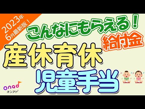 【2023年6月最新版】児童手当改正！意外ともらえる産休や育休手当