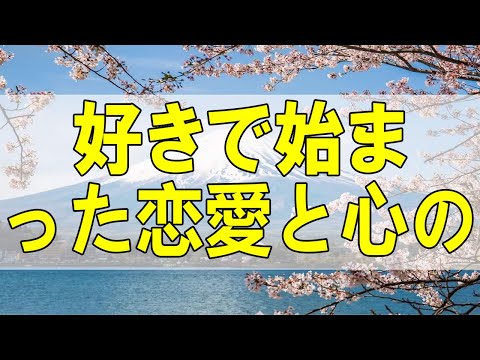 テレフォン人生相談🌻  好きで始まった恋愛と心のトラブルで始まった恋愛は全く違います! 加藤諦三 大迫恵美子