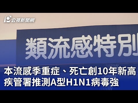 本流感季重症、死亡創10年新高 疾管署推測A型H1N1病毒強｜20241112 公視晚間新聞