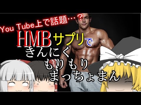 ようつべ上で話題…？HMBサプリで効率よく