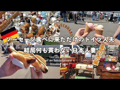 【Japanese】German bratwurst is too good.discover the flea market in Düsseldorf. #liveingermany