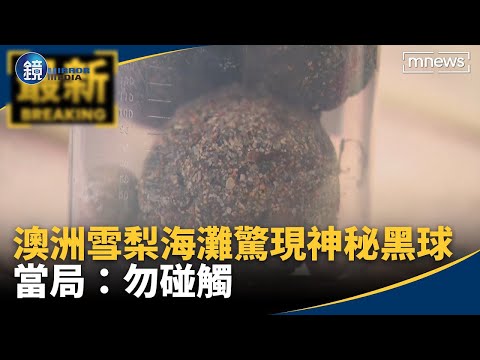 澳洲雪梨海灘驚現「神秘黑球」　當局：勿碰觸｜鏡週刊X鏡新聞