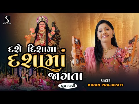 DASE DISHA MA DASHA MAA JAAGTA - Kiran Prajapati - DHUN MANDALI