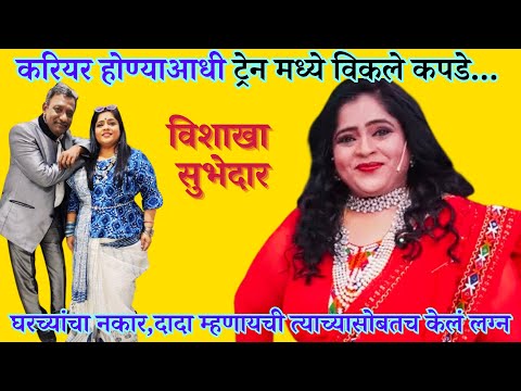 Biography Vishakha Subhedar  विशाखा सुभेदार