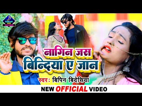 #VIDEO | नागिन जस बिंदिया ए जान | #Bipin Bidesiya & #Sapna Kashyap | New Bhojpuri HD Video Song 2022