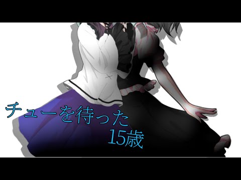 【東方改変PV】チューを待った15歳