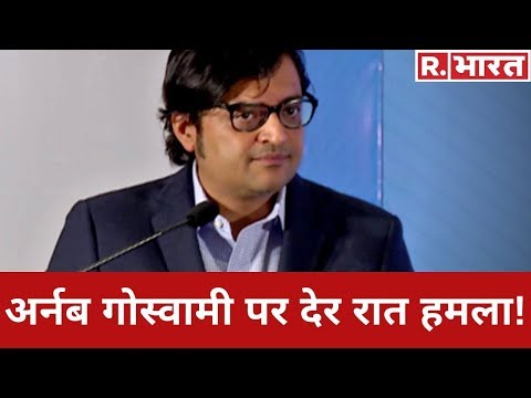 Arnab Goswami पर Congress के गुंडों ने देर रात Mumbai में किया हमला, अर्नब के दिया ये खुला संदेश