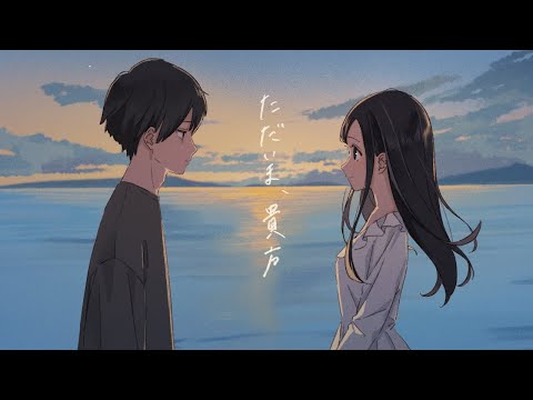 ただいま、貴方 ／ 一二三 feat.可不