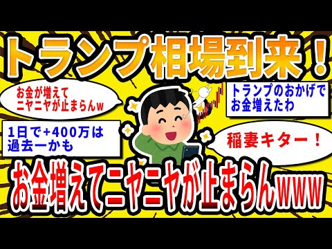 【2chお金の話題】トランプ相場到来！お金がどんどん増えて ニヤニヤが止まらんwww【2ch有益スレ】