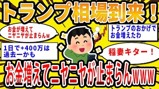 【2chお金の話題】トランプ相場到来！お金がどんどん増えて ニヤニヤが止まらんwww【2ch有益スレ】