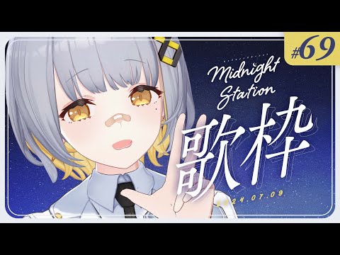 【歌枠】ゆったり歌枠！！-Midnight station -69 【HACHI】