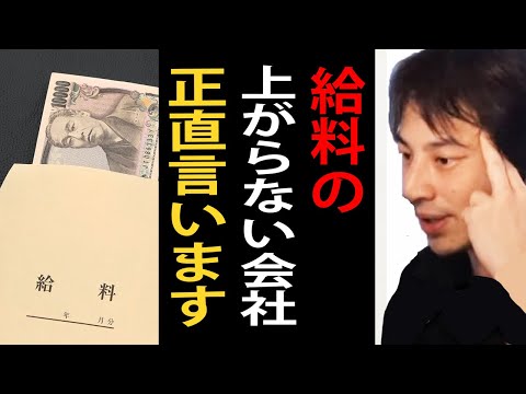 給料が上がらない会社について正直言います【ひろゆき切り抜き】