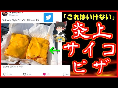 【批判殺到】サイコパス呼ばわりされたアルトゥーナスタイルピザについて【ゆっくり解説】