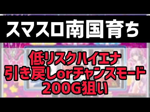 【最新台南国】 南国育ち狙い目攻略