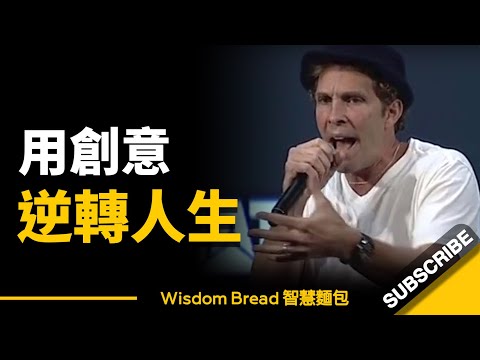 沒經驗沒人脈，如何用創意逆轉人生？ ► Jesse Itzler 傑西‧伊茨勒（中英字幕）