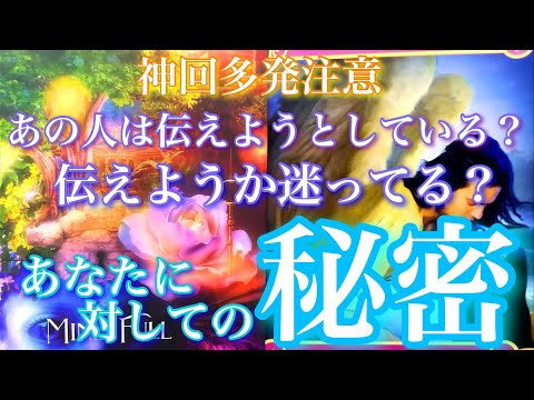 💕神回多発🍁あの人が伝えようとしている？伝えようか迷ってるあなたへの秘密🦋