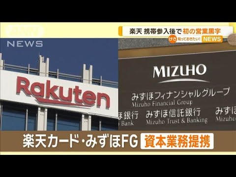 楽天、携帯参入後初の営業黒字　カードでみずほと資本業務提携　きょう会見で説明へ【知っておきたい！】【グッド！モーニング】(2024年11月14日)