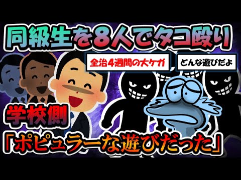 【2chまとめ】小1が同級生を集団リンチ、学校側「普通の遊びだった」