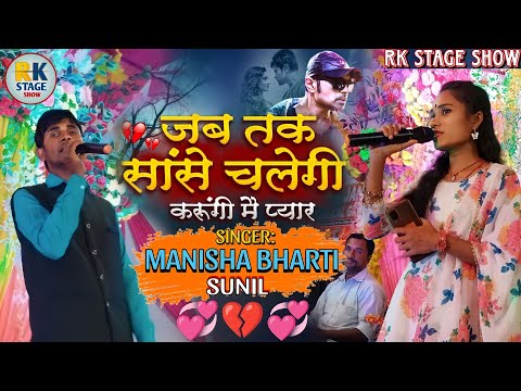 जब तक सांसे चलेगी | Jab Tak Sanse Chalegi | Manisha Bharti & Sunil का जबरदस्त स्टेज प्रोग्राम 2024