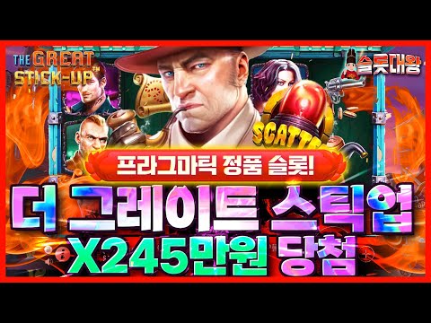 [슬롯사이트]🚨더 그레이트 스틱업❌245만원 빅윈!🕵🏼‍♀️프라그마틱 정품슬롯🎰