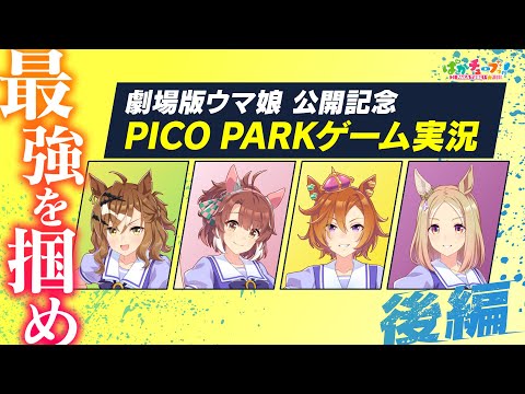 【PICO PARK】ポッケ・ダンツ・オペラオー・トップロードの4人でゲーム実況だ！【後編】