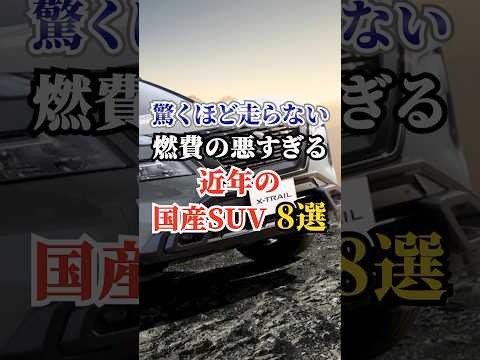 驚くほど走らない燃費の悪すぎる近年の国産SUV8選 #車好き #ドライブ #高級車 #車 #SUV #トヨタ