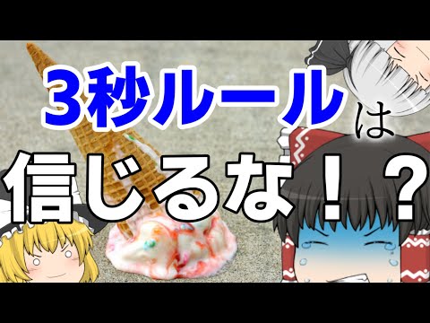 3秒ルールを科学的に検証してみた【ゆっくり解説】